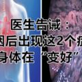 醫生告誡：戒煙後出現這2個症狀，是身體在「變好」！