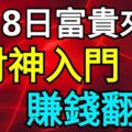 7月8日富貴來襲，財神入門，賺錢翻倍的3大生肖屬相！