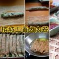 太強大了！#家傳食譜#檳城五香滷肉卷(PenangLohBak)--據說她的家婆一年還可以賣上千多卷呢！趕緊收藏！