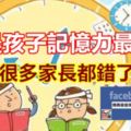 早晨孩子記憶力最好？很多家長都錯了！（內附記憶力時間表）