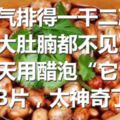 濕氣排得一干二淨，連大肚腩都不見了，每天用醋泡「它」吃3片，太神奇了！