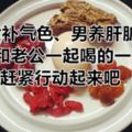 女補氣色、男養肝髒！可以和老公一起喝的一碗湯！趕緊行動起來吧