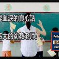 幼教界血淚的真心話