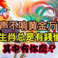 不聲不響黃金萬兩，這個生肖總是有錢偷偷賺，其中有你麼？