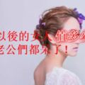 30歲以後的女人值多少錢？看完老公們好好珍惜！