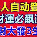 貴人自動登門，財運必飆漲橫財大發3生肖