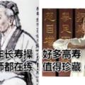 這套千年長壽操，好多高壽中醫大師都在練！值得珍藏（有動圖）