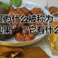 羅漢果為什麼被稱為「神仙果」？它有什麼功效？