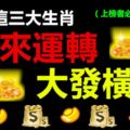 8月份這三大生肖時來運轉，大發橫財，看看有你嗎