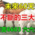 未來60天會有接連不斷驚喜的三大生肖！【請留言6603六六大順】