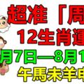 超准「周運」12生肖運勢（8月7日—8月13日）午馬未羊申猴