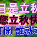 今日是立秋節~願您立秋快樂！誰打開，誰就幸福！