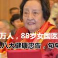 醫治百萬人，88歲女國醫柴嵩岩給女人八大健康忠告，句句扎心！