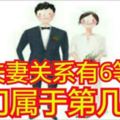 夫妻關系有6等，你們屬於第幾等？