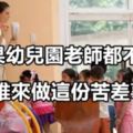 如果幼兒園老師都不幹了，誰來做這份苦差事？