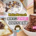 天天都吃不膩！10種KokoKrunch吃法！加水果、冰淇淋、巧克力都超搭的～SoYummy❤