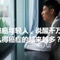 四個患癌年輕人，說醒千萬中國人！為什麼得癌症的越來越多？早該