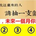 靈簽佔卜：凡到我這裡來的人，請抽一支簽！看看你，未來一個月的運勢