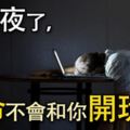 別熬夜了，生命不會和你開玩笑！