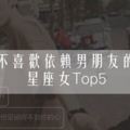 不喜歡依賴男朋友的星座女Top5