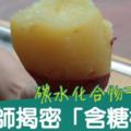 碳水化合物＝糖？營養師揭密「含糖機密」，從此不上食品包裝的當！