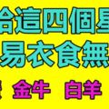 嫁給這四個星座，容易衣食無憂，看看都有誰？