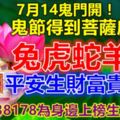 7月14鬼門開！鬼節得到菩薩庇佑，兔虎蛇羊馬，平安生財富貴臨門！留言138178為身邊上榜生肖比轉！