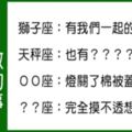 不說你都不知道，十二星座男友最想「和你做的事」！什麼！才不是只有在床上的，我們哪有這麼膚淺！