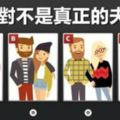 準爆了！【心理測驗】哪一對不是真正的夫妻？測你的性格特徵。