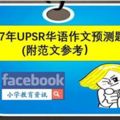 2017年UPSR華語作文預測題目
