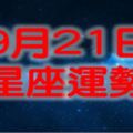 9月21日星座運勢｜一不小心就走下坡路？