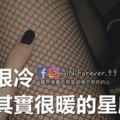 外表很冷內心其實很暖的星座女