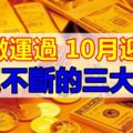 9月黴運過，10月迎財神，好運不斷的三大生肖