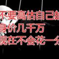 永遠不要高估自己的健康：曾經身價幾千萬的他現在不會花一分錢