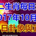 十二生肖每日運勢2017年10月4日；今日卦象與宜忌