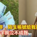 離婚2年，陌生帳號給我打錢2萬，查到名字我泣不成聲