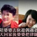 我陪婆婆去旅遊偶遇老公外遇，當天回家後，婆婆把律師叫上門！