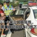 痛心！一家三口自駕游，2歲男童自己打開車門摔下身亡！