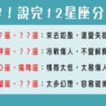 一針見血！八個字說完12星座的「分手原因」！中肯到單身狗的都落淚！