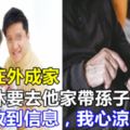 兒子在外成家，我退休要去他家帶孫子，手機收到信息，我心涼