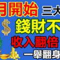 11月開始3生肖錢財不斷收入翻倍一舉翻身入貴！