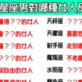 「這樣的女人註定得不到幸福」！12星座男沒辦法接受這樣的「女人」！