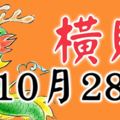 10月28日起喜事進家門，添丁添喜，還能大發橫財一筆的3生肖！