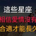 這些星座始終相信愛情沒有先後，合適才能長久！