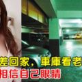 半夜出差回家，車庫看老婆一幕，我不敢相信自己眼睛