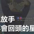 一旦放手，便不會回頭的星座