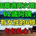 一位離過兩次婚的62歲阿姨，給所有女性的6條忠告！條條紮心！