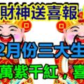 財神送喜報！12月份三大生肖財迎萬紫千紅，事業紅火順利，喜事多