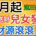 12月起，這三個生肖貴人送財、兒女發財、財源滾滾！