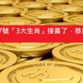 明天12月7號，「3大生肖」接喜了，恭喜你！